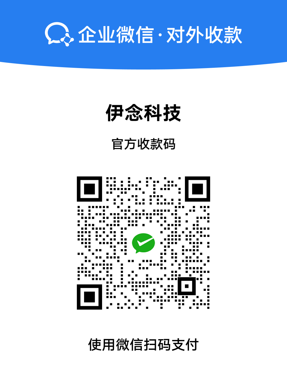 企业微信官方收款码